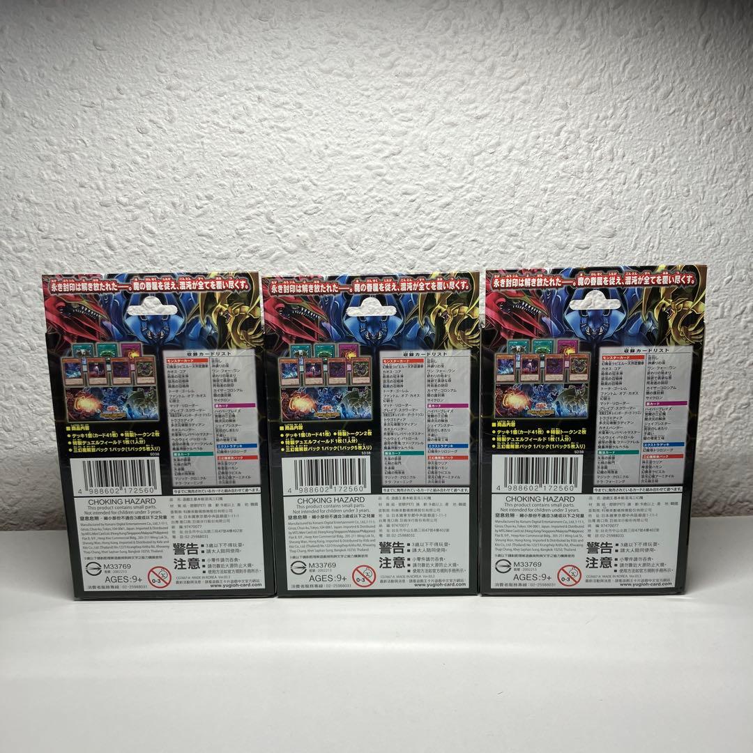【未開封品】遊戯王　ストラクチャーデッキ 混沌の三幻魔　3セット