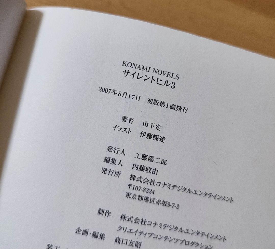 【 激レア 】小説 コナミノベルス サイレントヒル１ サイレントヒル３