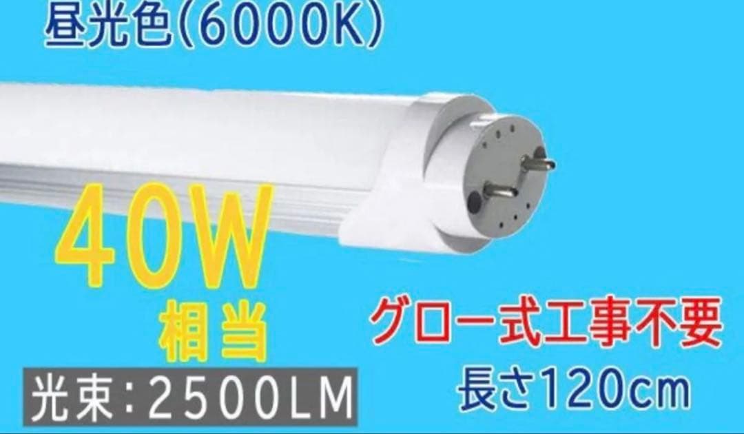 こんばんは！ルミーテック LED蛍光灯 40W形 55本　120cm