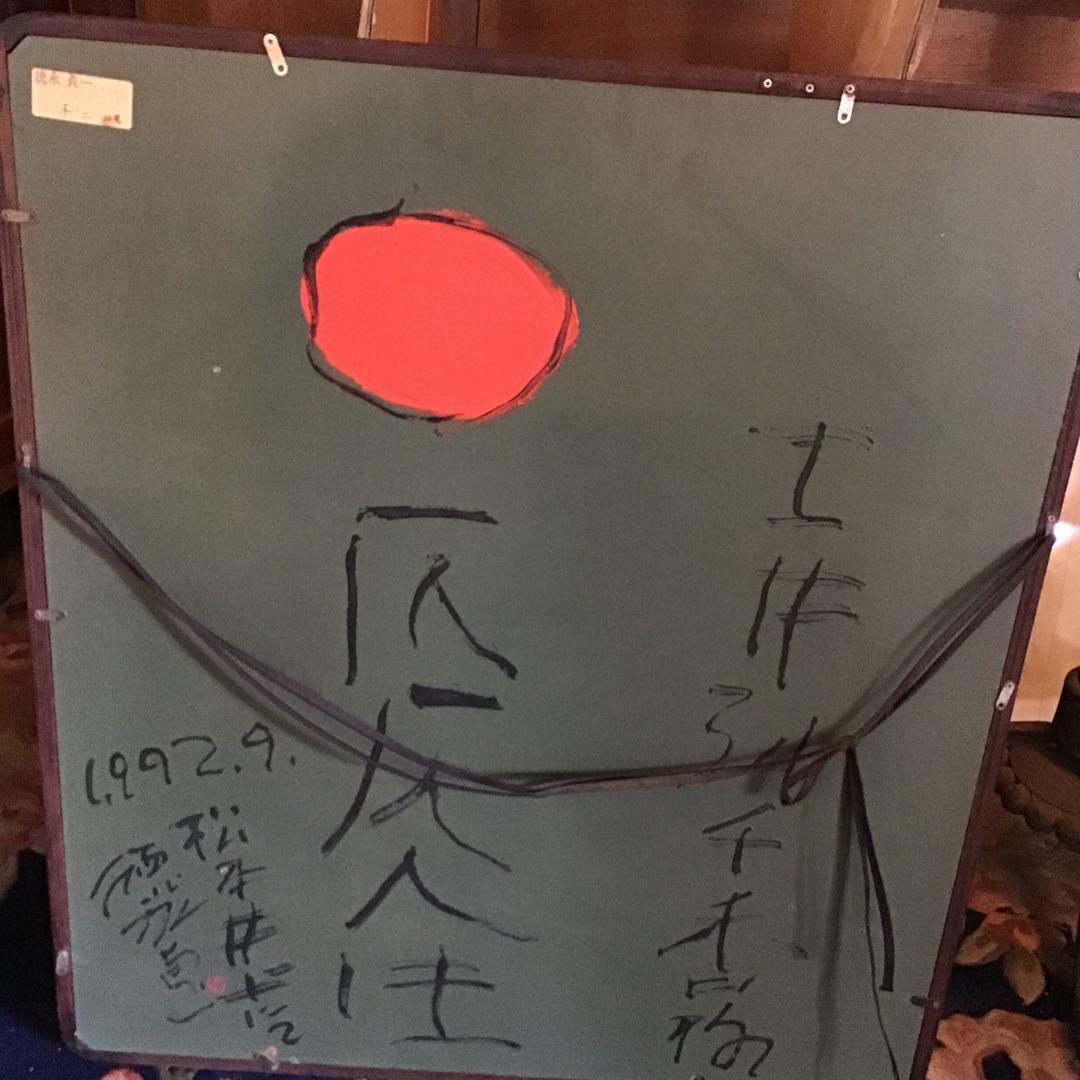 徳永貞一　不二　絵画