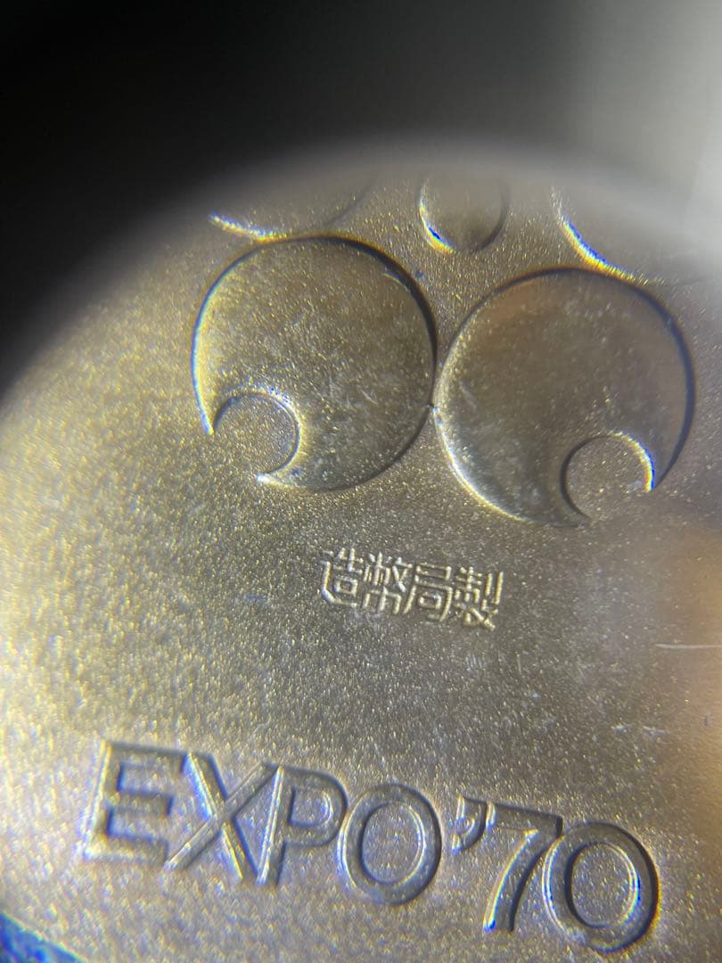 EXPO 70 金 銀 銅 メダルセットエキスポ 金メダル750 K18