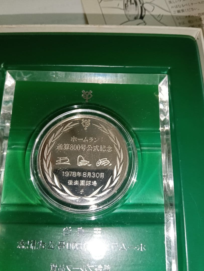 【奇跡の逸品】王貞治ホームラン通算800号公式記念メダル 認定書付き！