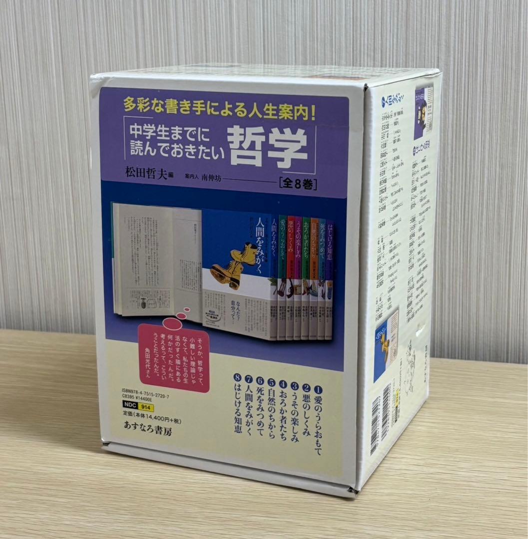 【中学生までに読んでおきたい哲学 全8冊 あすなろ書房 松田哲夫