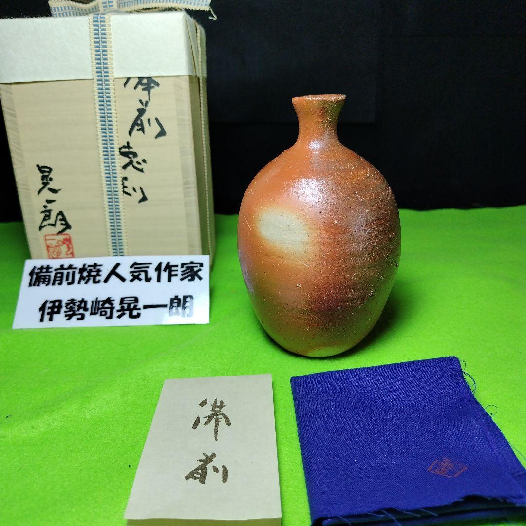 限定品、備前陶芸家、伊勢崎晃一郎、窯変赤緋徳利、共布、栞付き