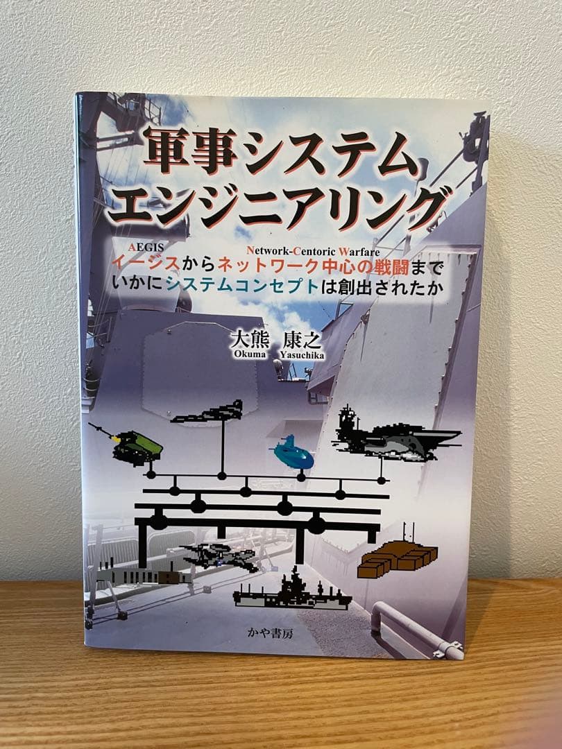軍事システムエンジニアリング : イージスからネットワーク中心の戦闘まで、いか…
