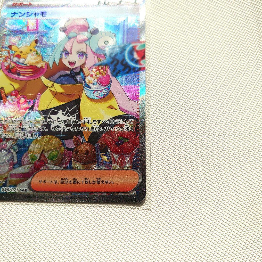 ナンジャモ SAR SV2D 096/071 クレイバースト