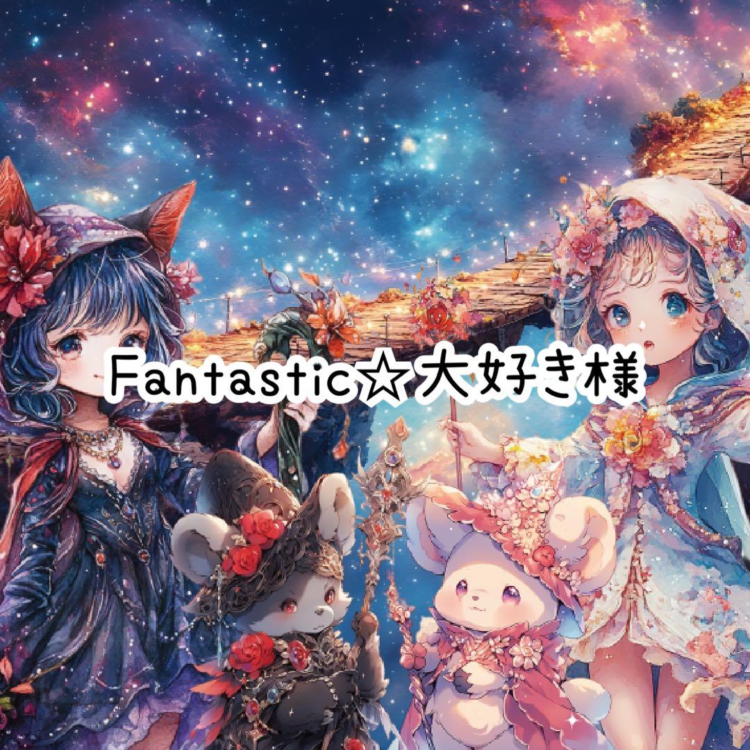 fantastic☆大好き様♡ありがとうございます♡