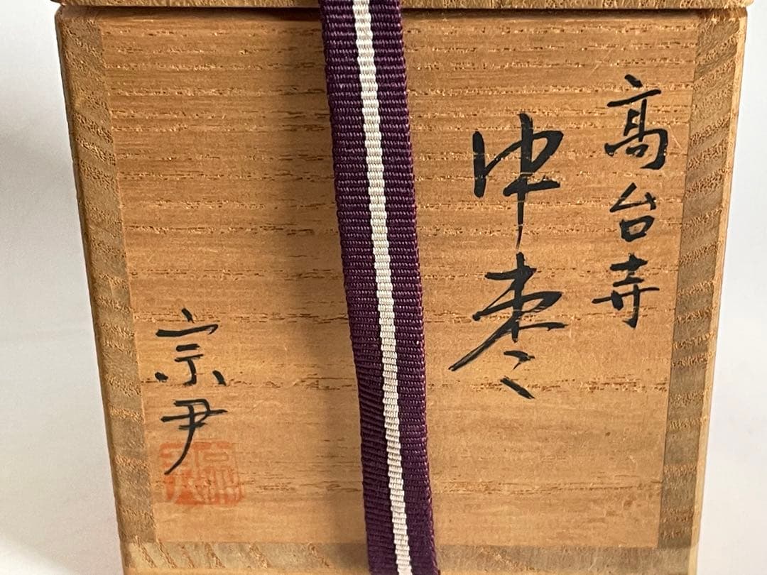 漆工　蒔絵師　中村宗尹　高台寺　中棗　棗　菊桐蒔絵　茶道具