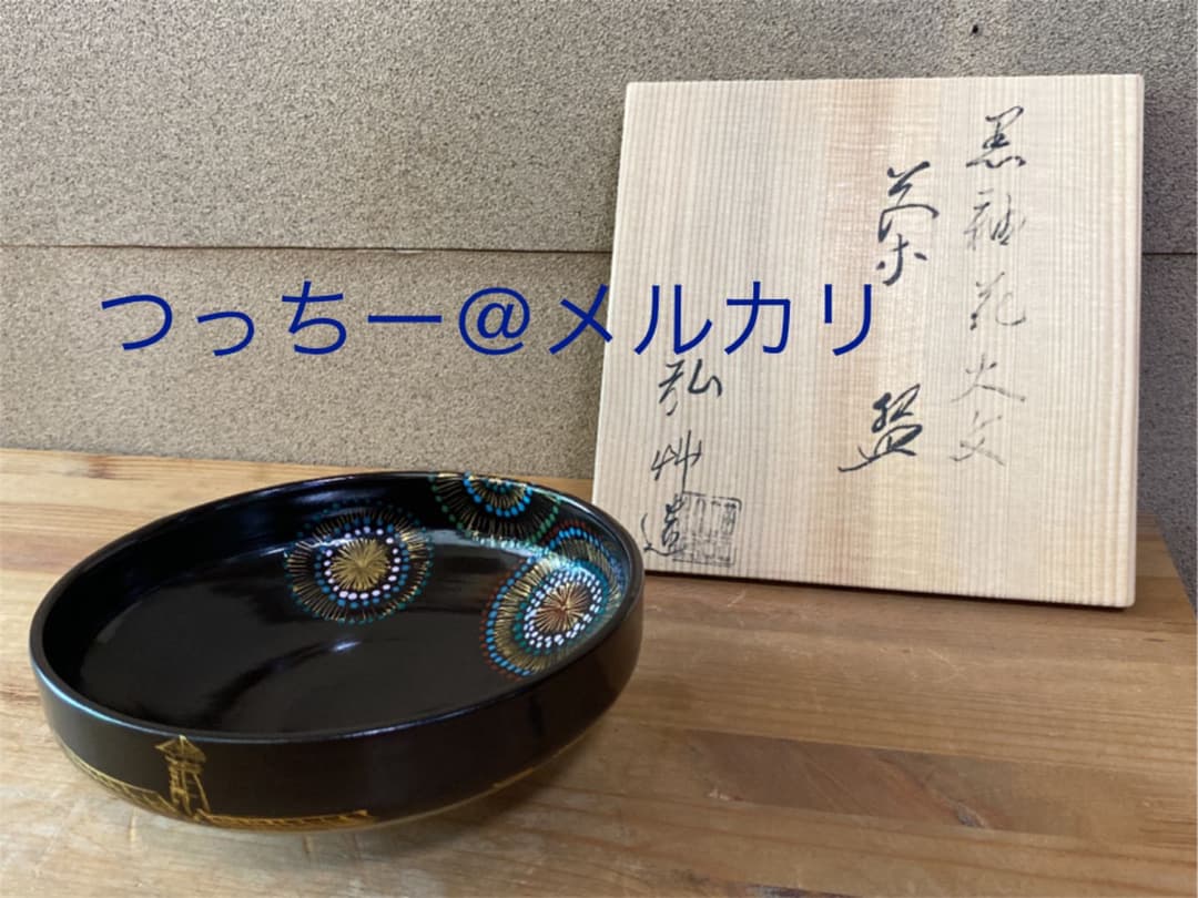 [茶道具]弘艸造　黒釉花火絵茶碗(共箱) ○