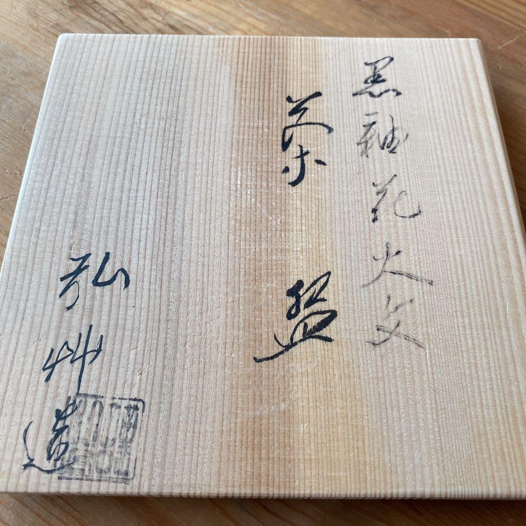 [茶道具]弘艸造　黒釉花火絵茶碗(共箱) ○