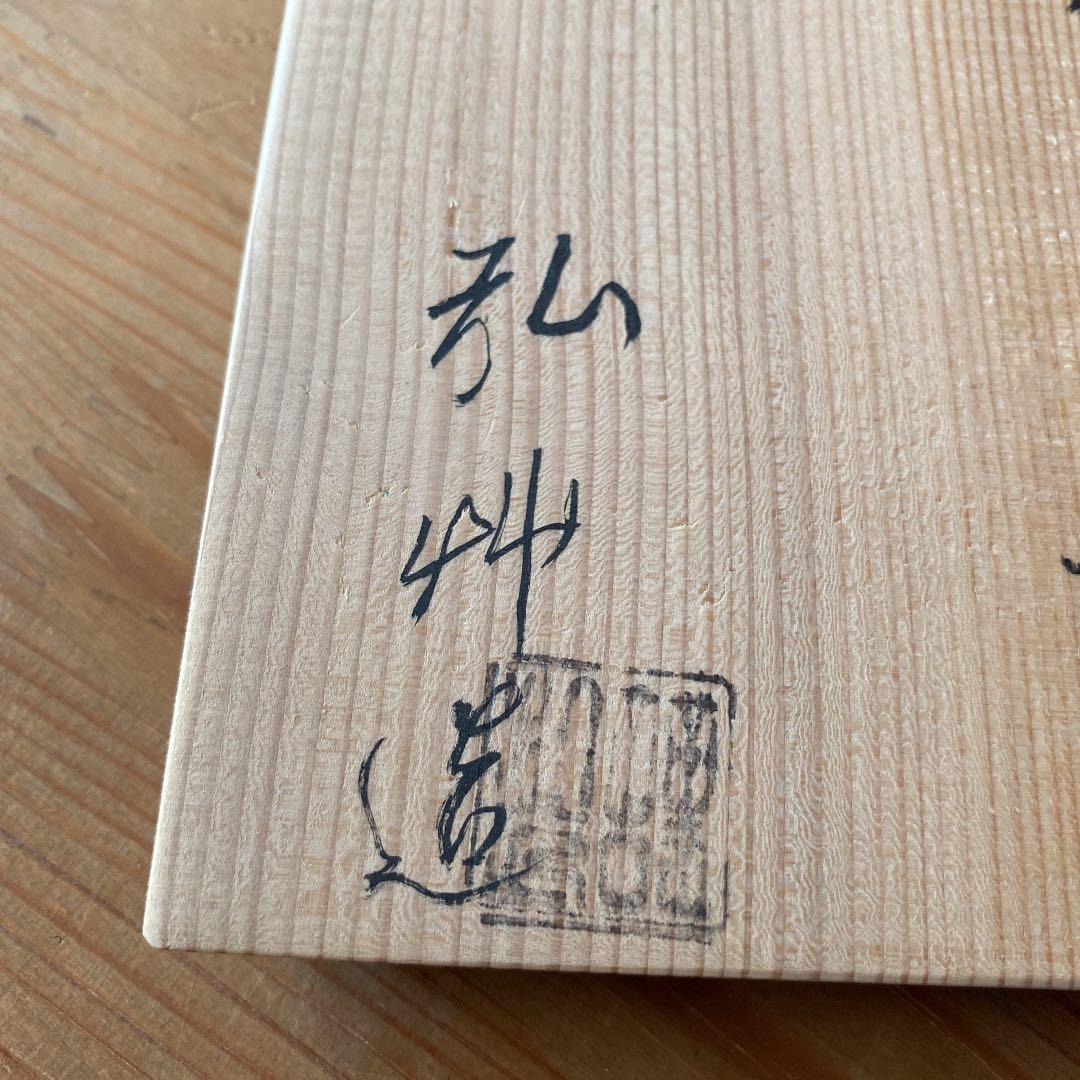 [茶道具]弘艸造　黒釉花火絵茶碗(共箱) ○