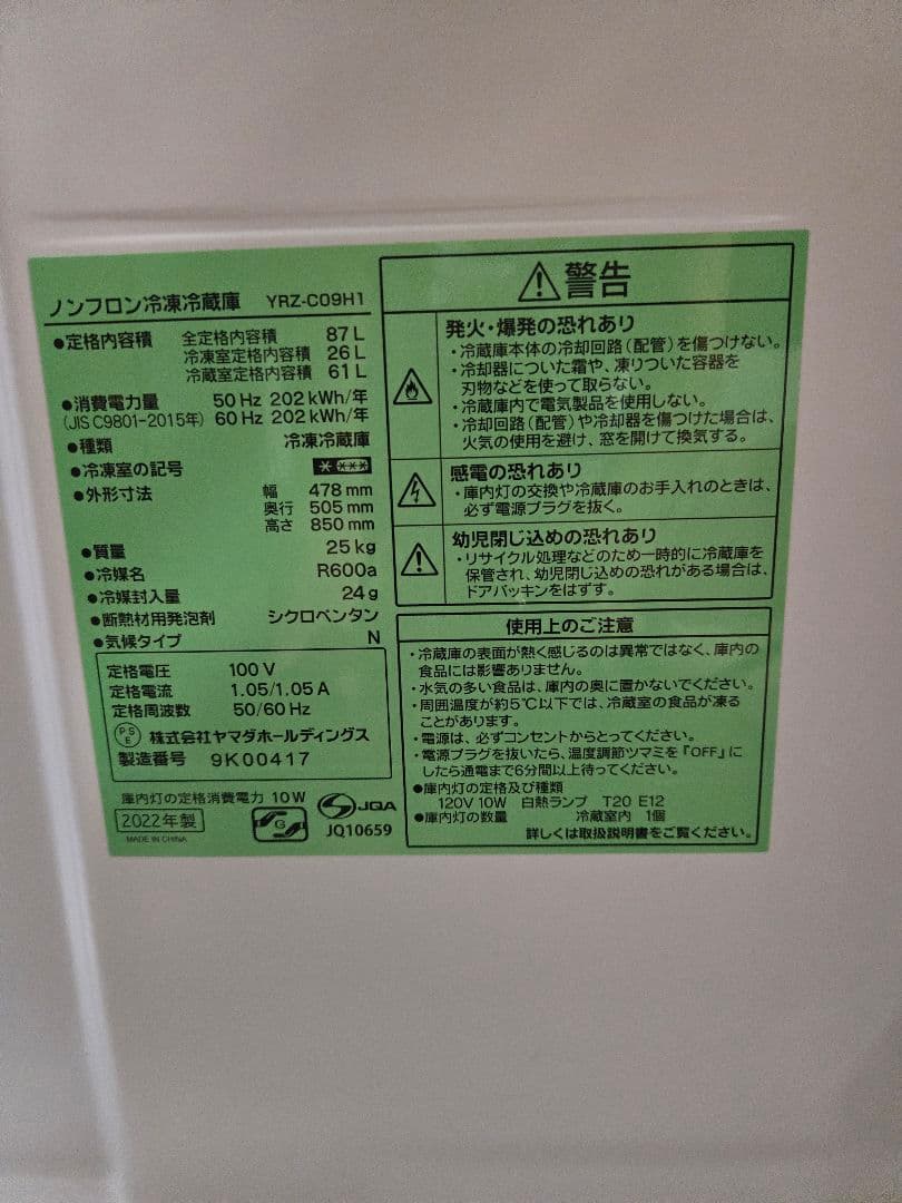 ヤマダ 87L 小型冷蔵庫 　2022年製