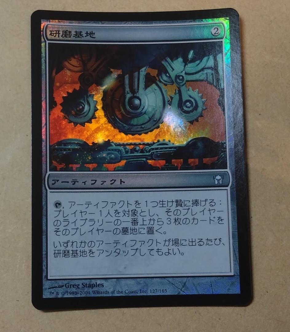 MTG【Foil】5DN 研磨基地/Grinding Station 日本語