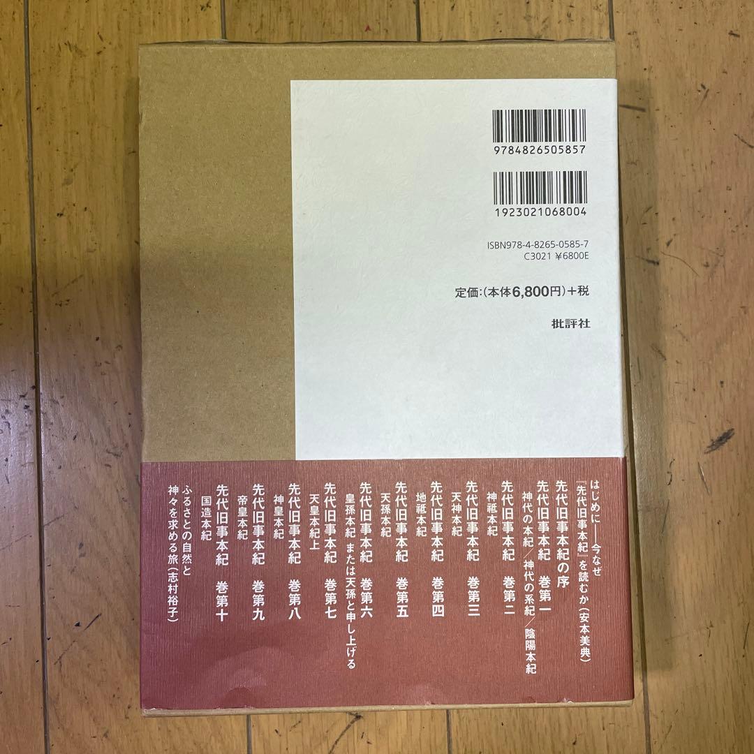 ❣️名著‼️ 先代旧事本紀 現代語訳‼️