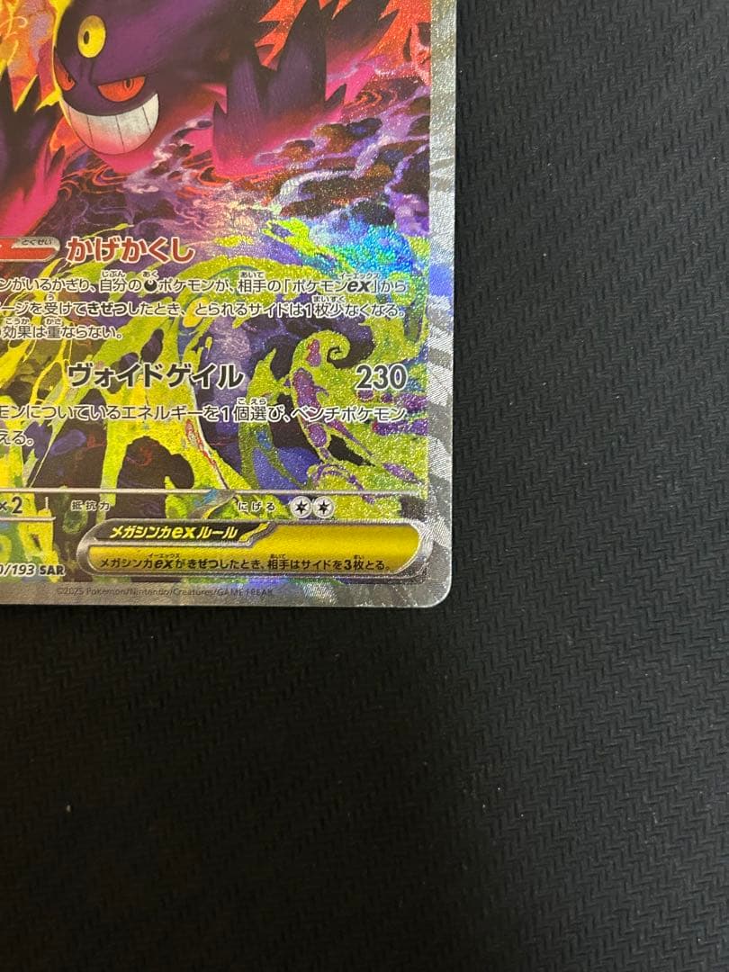 メガゲンガーex SAR 240/193