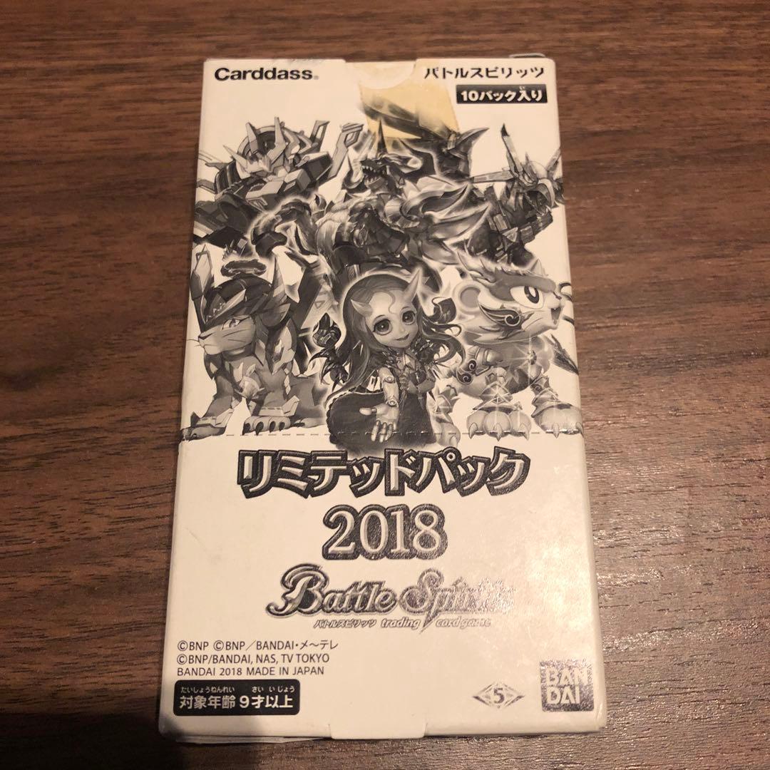 バトルスピリッツ リミテッドパック2018