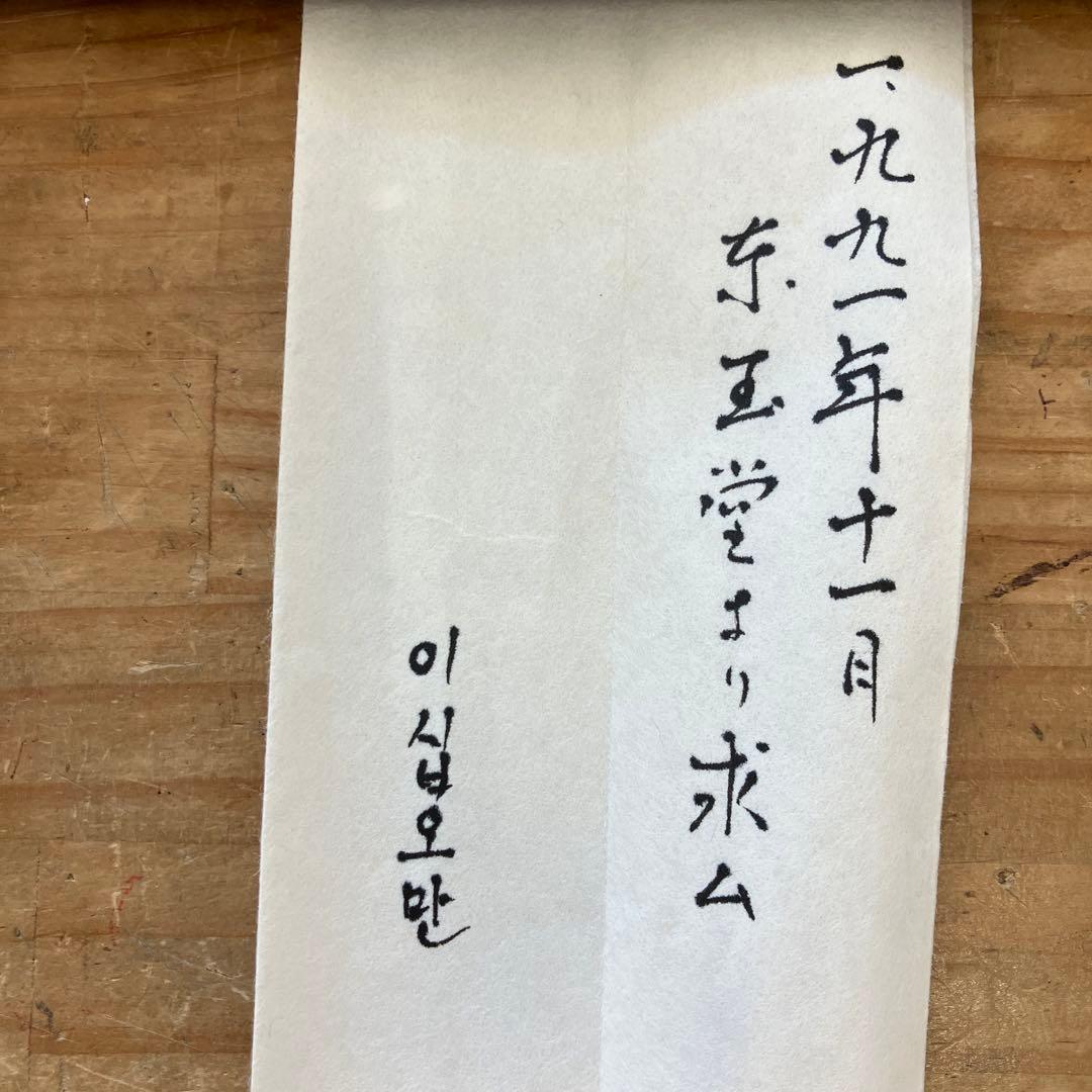 茶道具　茶杓　銘:南山ト号　松尾宗倫作　葆光斎書付　共筒　共箱　紙箱　S43CS