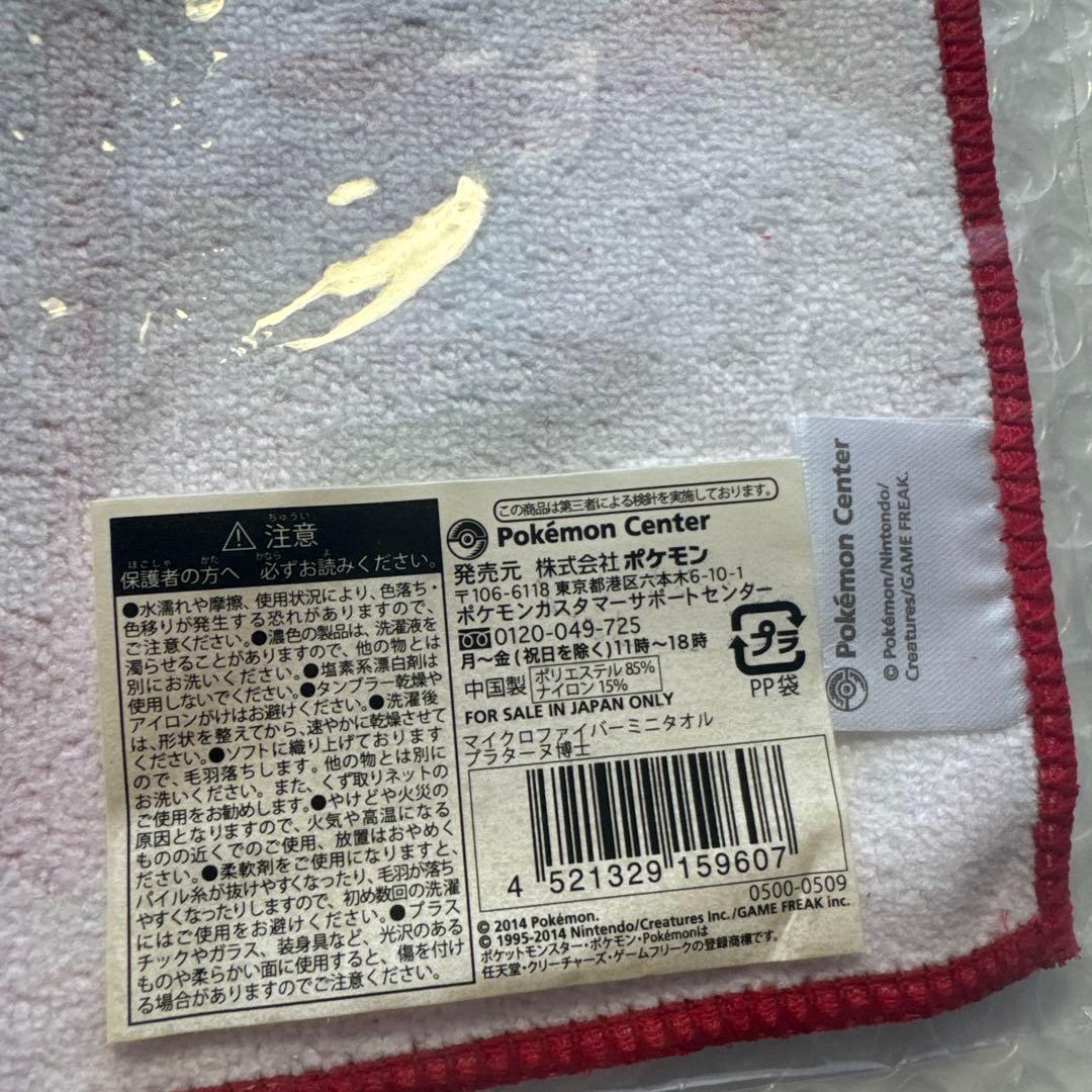 ポケモン　プラターヌ博士　ミニタオル