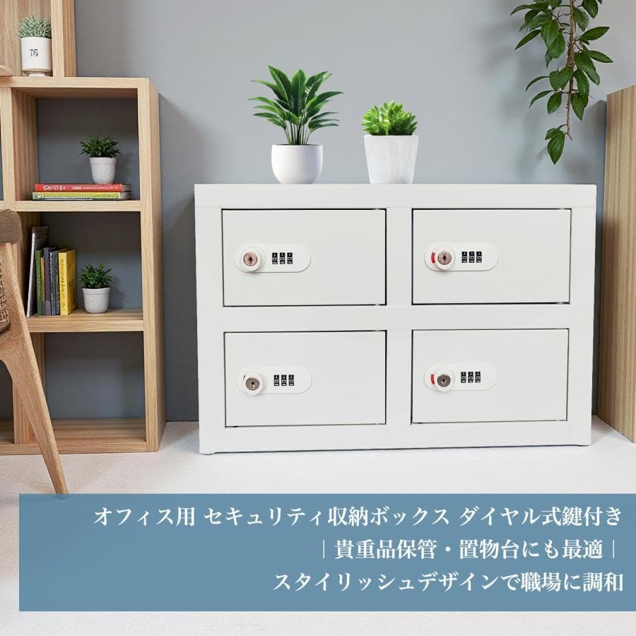 貴重品ロッカー 小型 鍵付きダイヤル錠 4人用 ロッカー (2列2段 4人用)