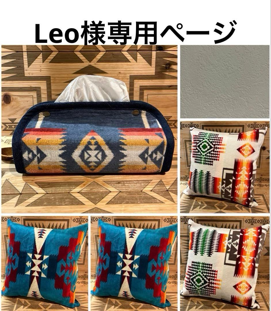 Leoページ ペンドルトン リメイク クッションカバー ティッシュカバー