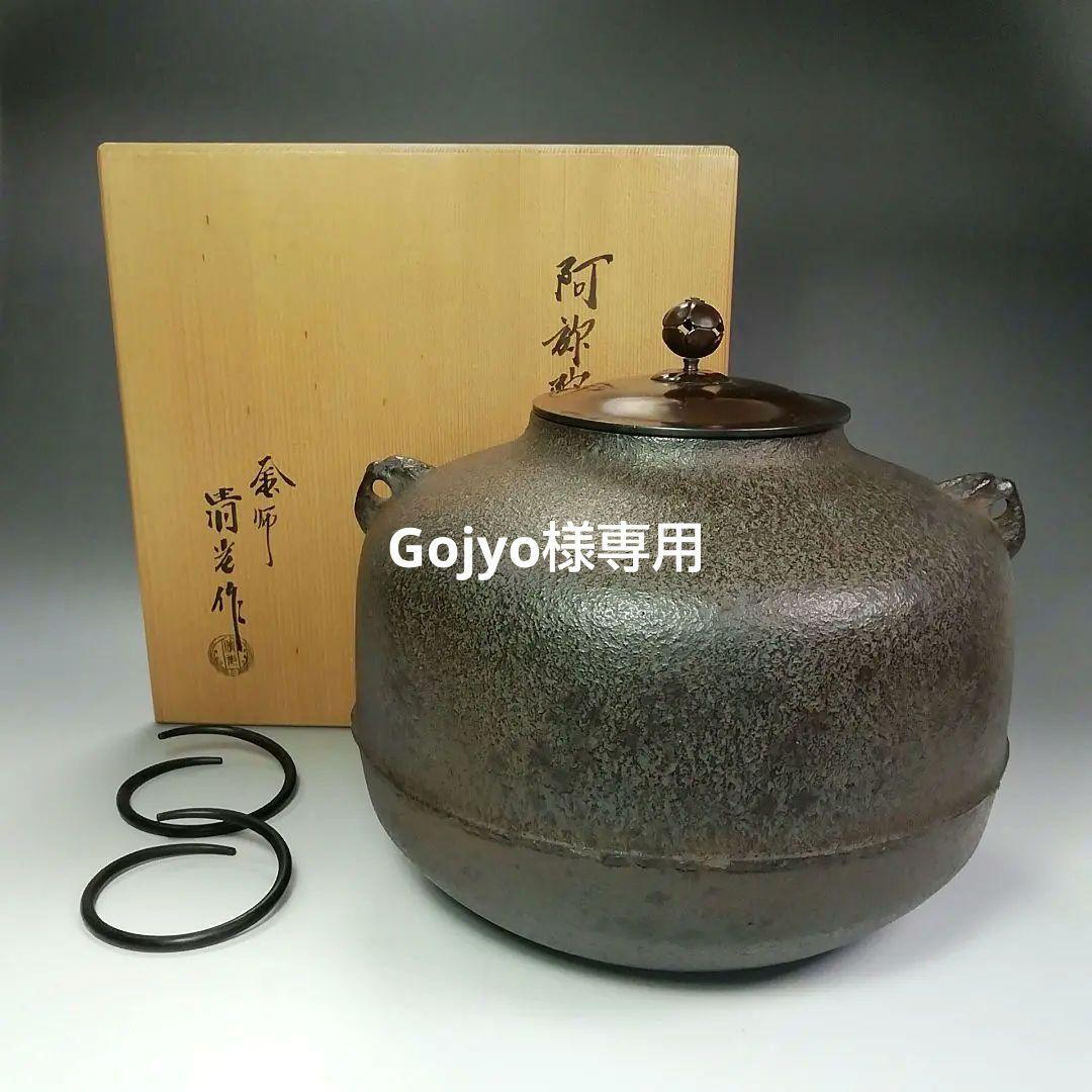 Ｓ４３９　茶釜　『阿弥陀堂釜』『釜師　佐藤清光作』　共箱　茶道具