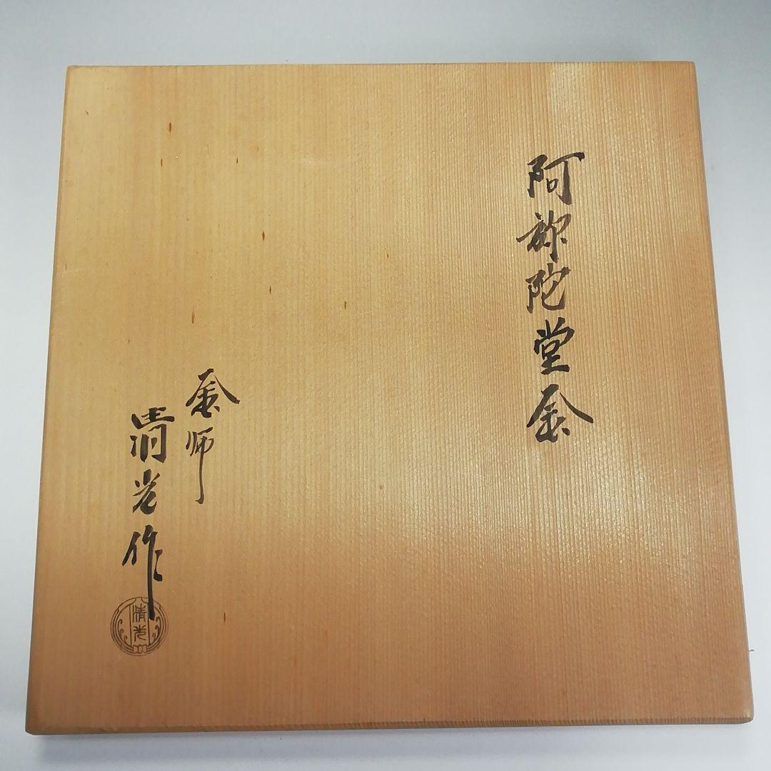 Ｓ４３９　茶釜　『阿弥陀堂釜』『釜師　佐藤清光作』　共箱　茶道具