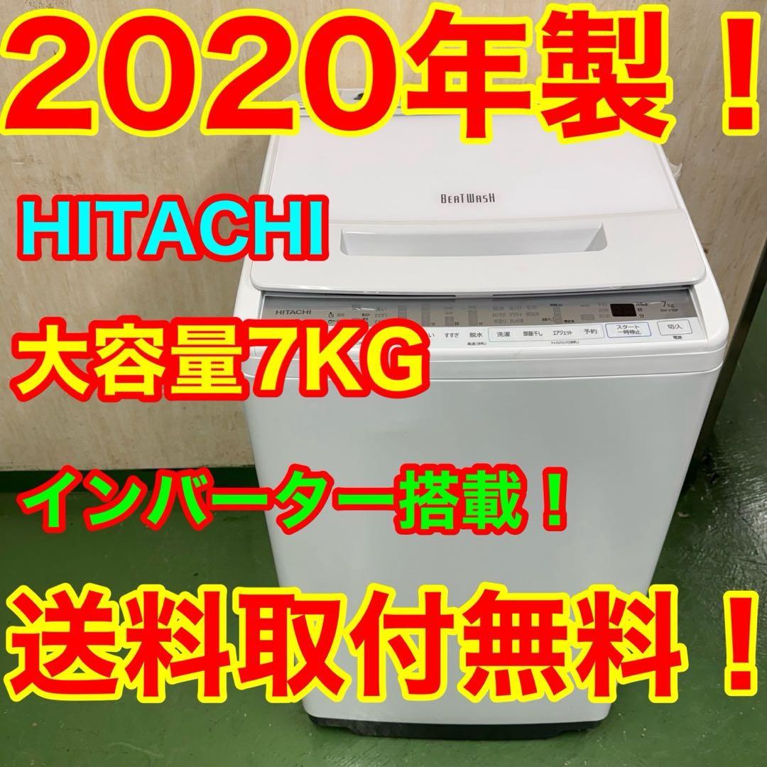 106.日立ビートウォッシュ洗濯機　7キロ　小型　家庭用　インバーター　同棲