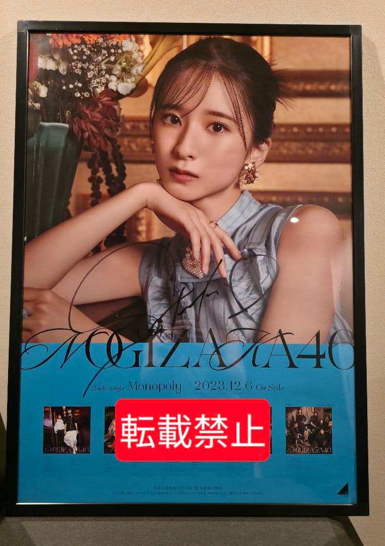 い*ん様 菅原咲月 乃木坂46 Monopoly B2ポスター 直筆サイン入り