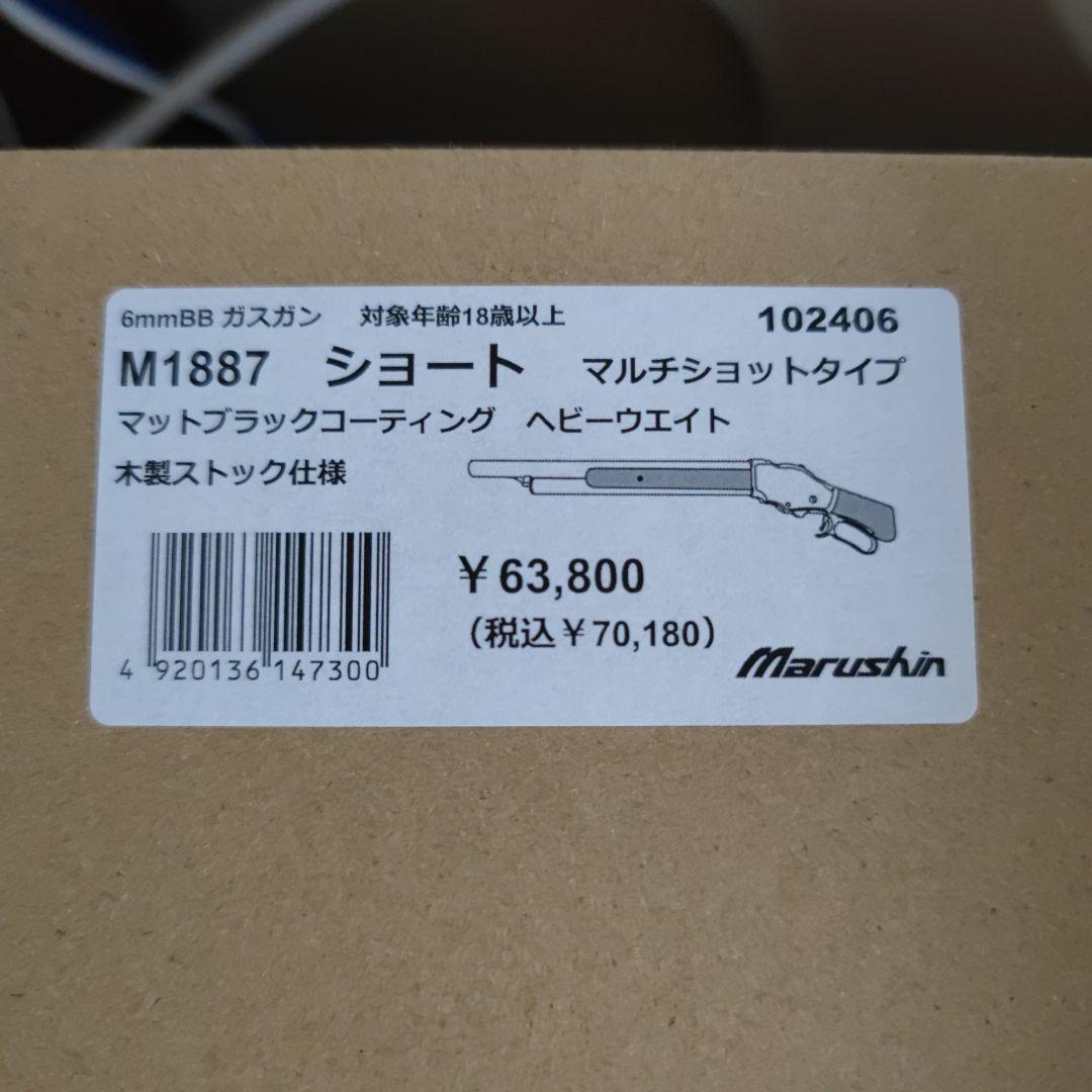 マルシン M1887 ショート ブラックHW 木製ストック 2024年再販品