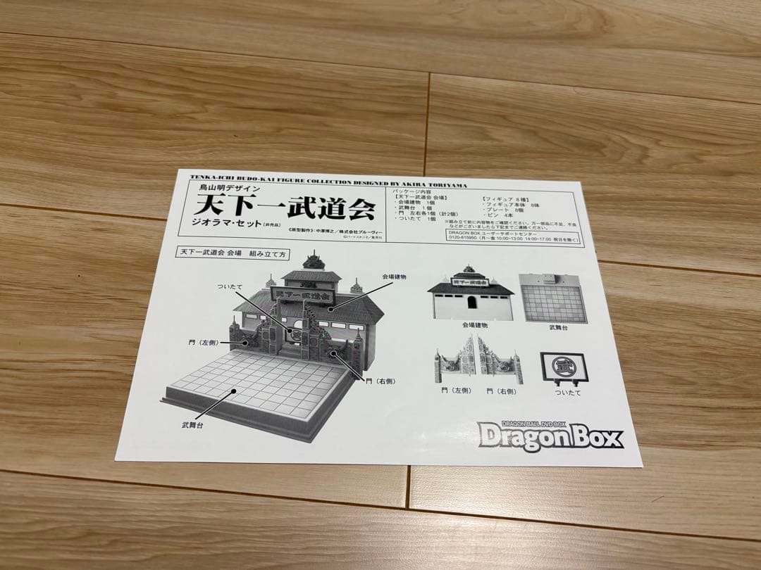 ドラゴンボール　天下一武道会　ジオラマセット