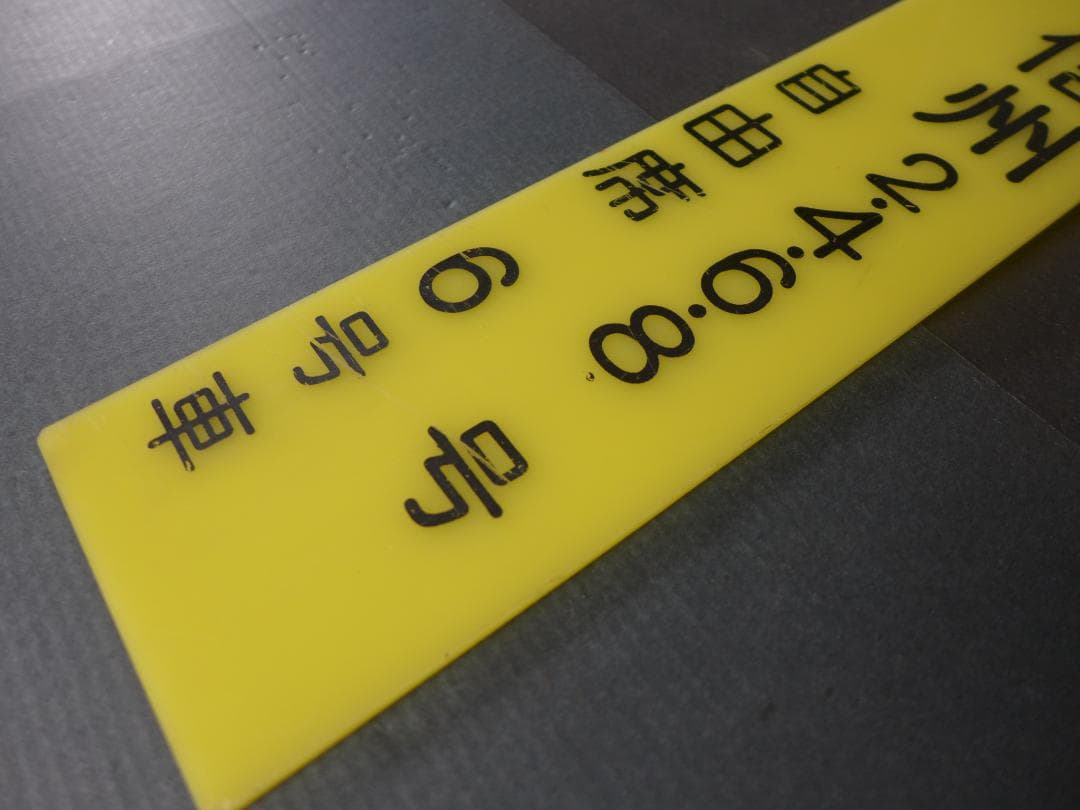 時代物　旧国鉄　鉄道看板 信州　急行　自由席　6号車案内:サボ 　レトロ