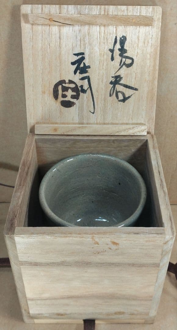 【本物保証】濱田庄司 湯呑(地掛黍花文）共箱 美品 人間国宝 益子焼 民藝 紐茶