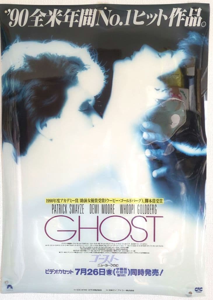 映画『ゴースト ニューヨークの幻』プラスチックポスター＜販促宣伝告知用 非売品＞