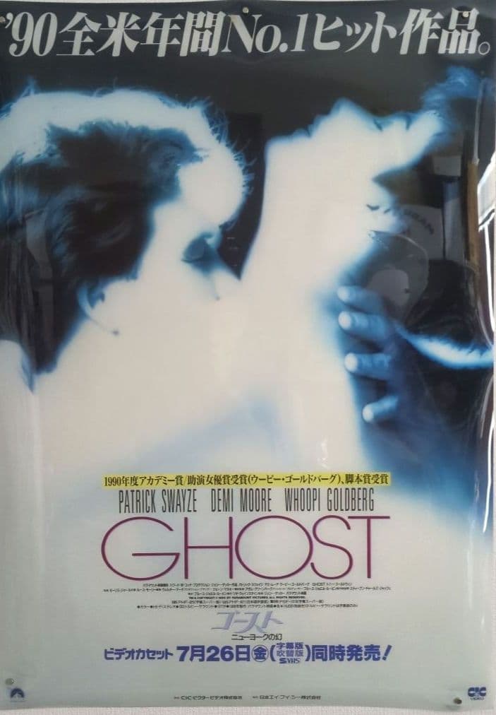 映画『ゴースト ニューヨークの幻』プラスチックポスター＜販促宣伝告知用 非売品＞