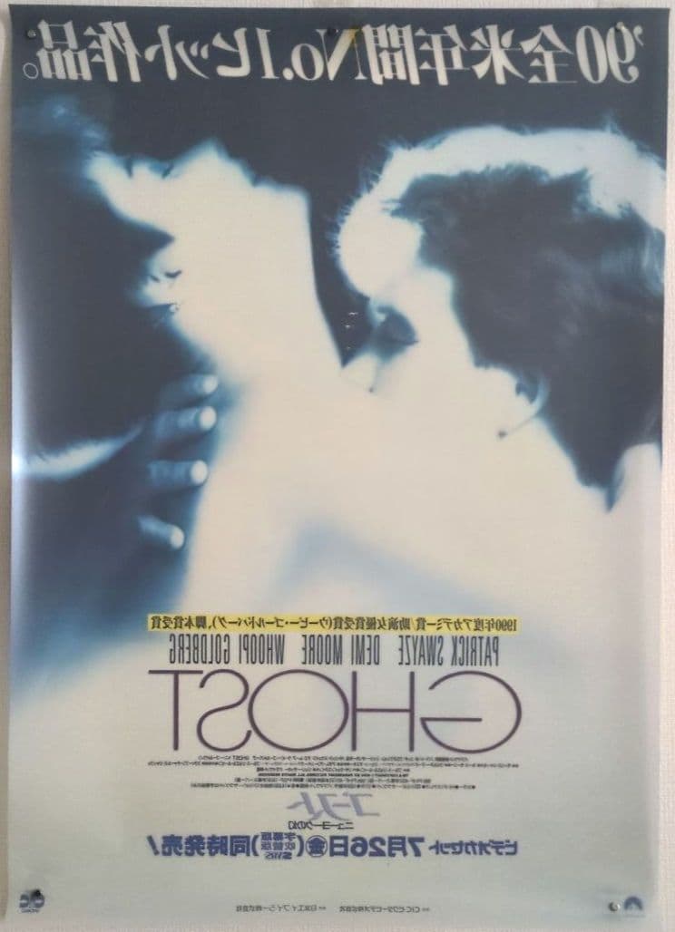 映画『ゴースト ニューヨークの幻』プラスチックポスター＜販促宣伝告知用 非売品＞