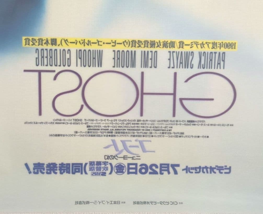 映画『ゴースト ニューヨークの幻』プラスチックポスター＜販促宣伝告知用 非売品＞
