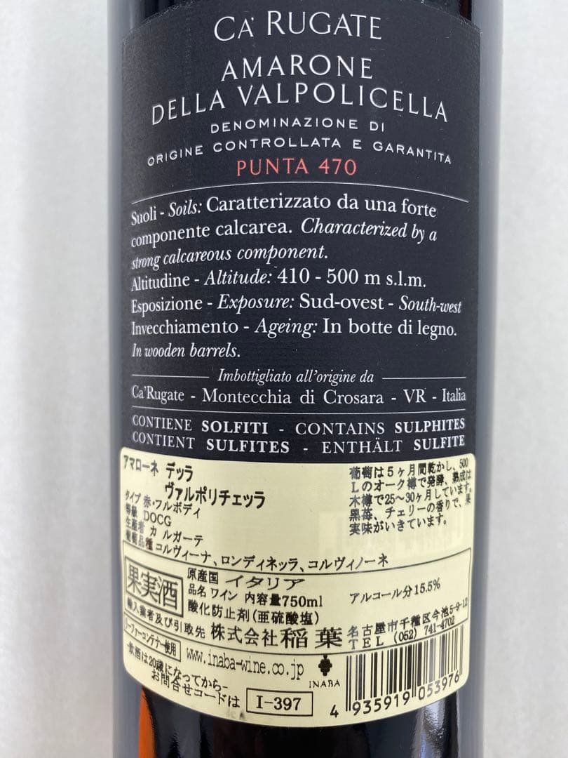 【まとめ割有】Amarone della Valpolicella 2015