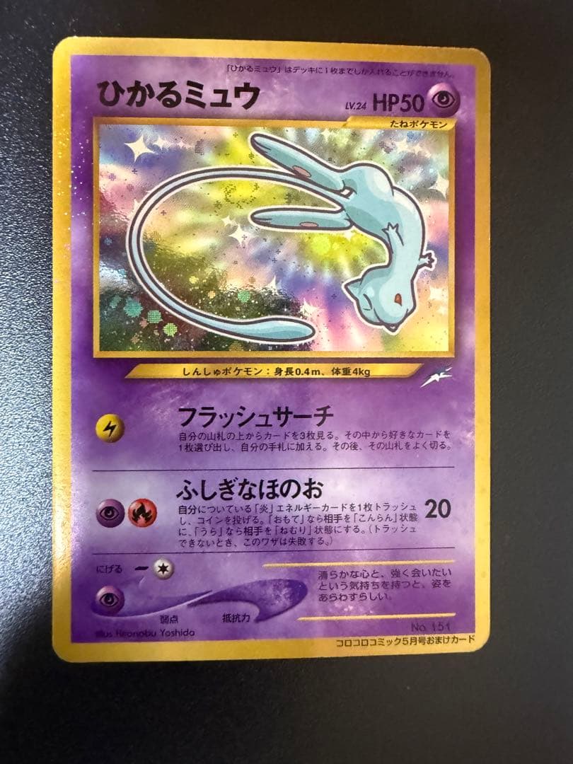 【12/11まで限定値下げ】ひかるミュウ 旧裏 コロコロコミック プロモ