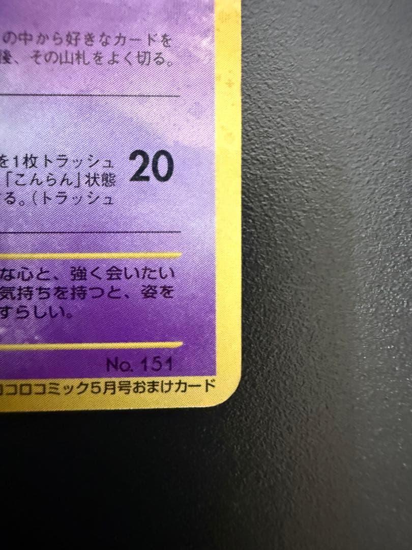 【12/11まで限定値下げ】ひかるミュウ 旧裏 コロコロコミック プロモ