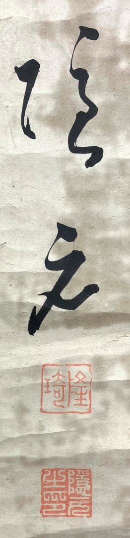 隠元隆琦／黄檗「書」掛軸 紙本：中国 福建省 江戸期 煎茶道＊