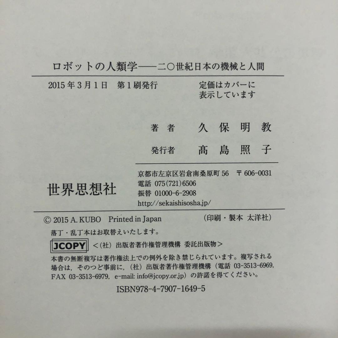 【中古本】ロボットの人類学 二〇世紀日本の機械と人間