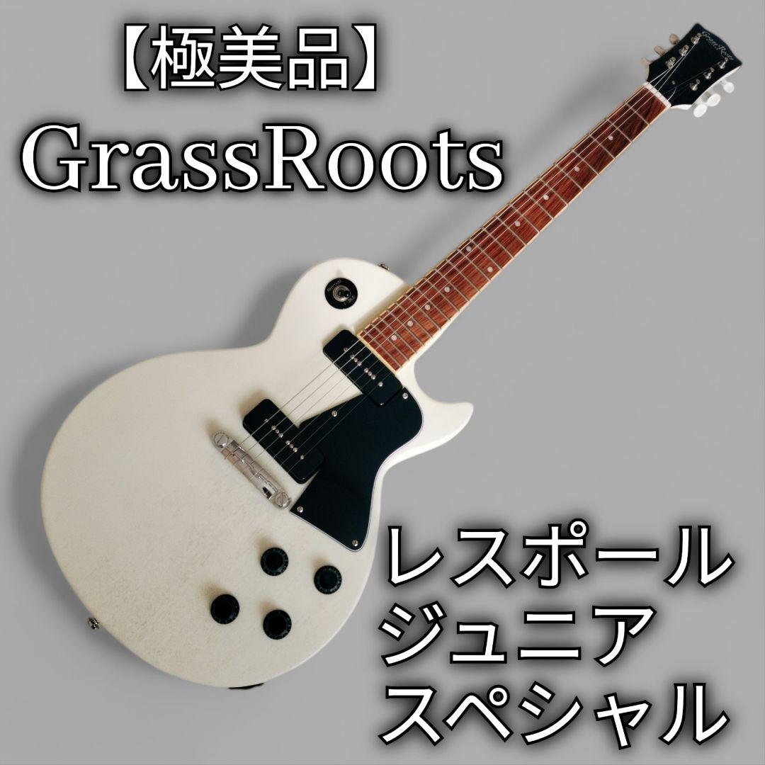【極美品】GrassRoots　レスポール スペシャル　G-LS-57