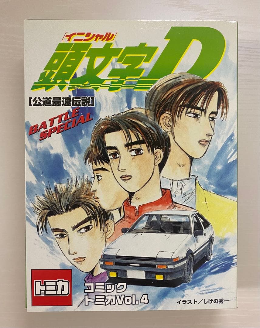 コミックトミカ イニシャルD 頭文字D vol4 公道最速伝説