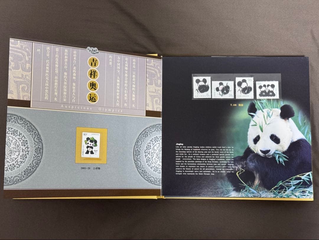 中国切手 北京五輪切手 吉祥奥運 中国集郵総公司