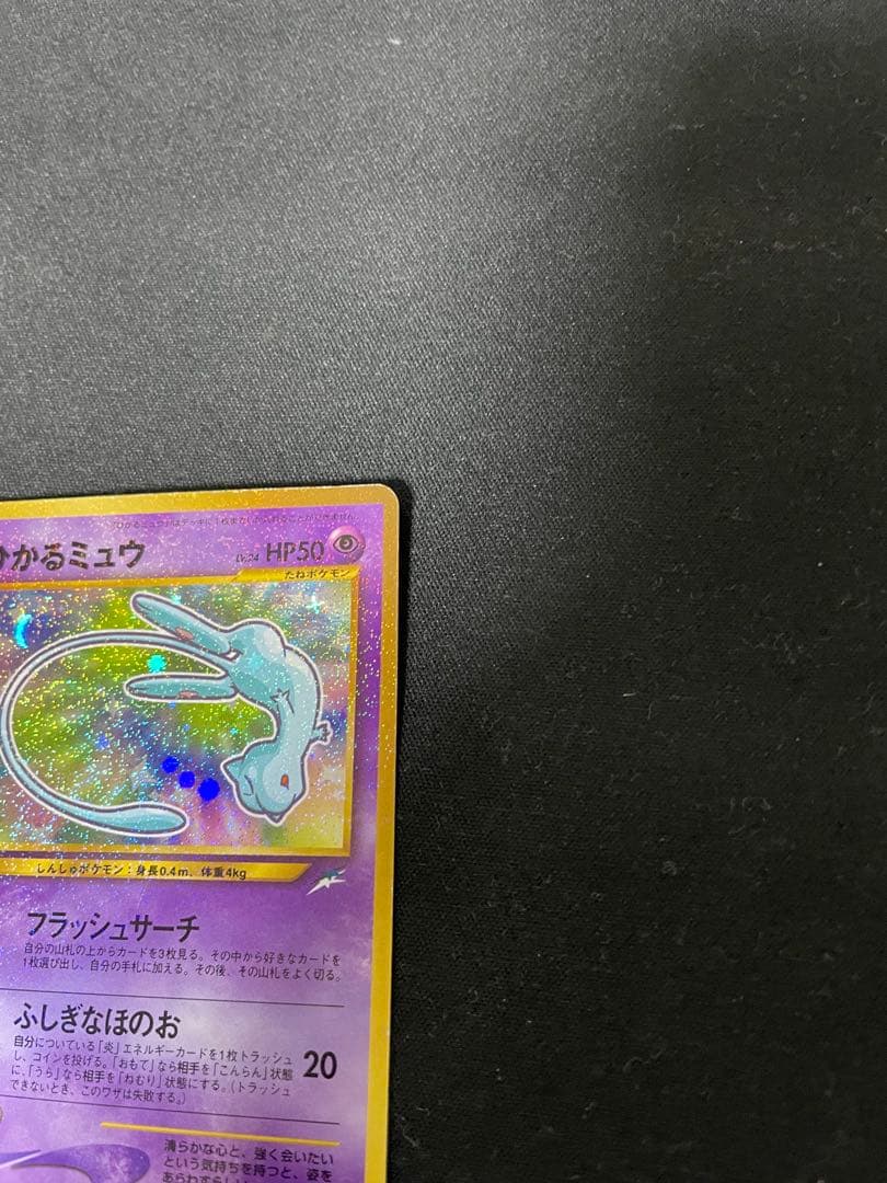 美品 ひかるミュウ