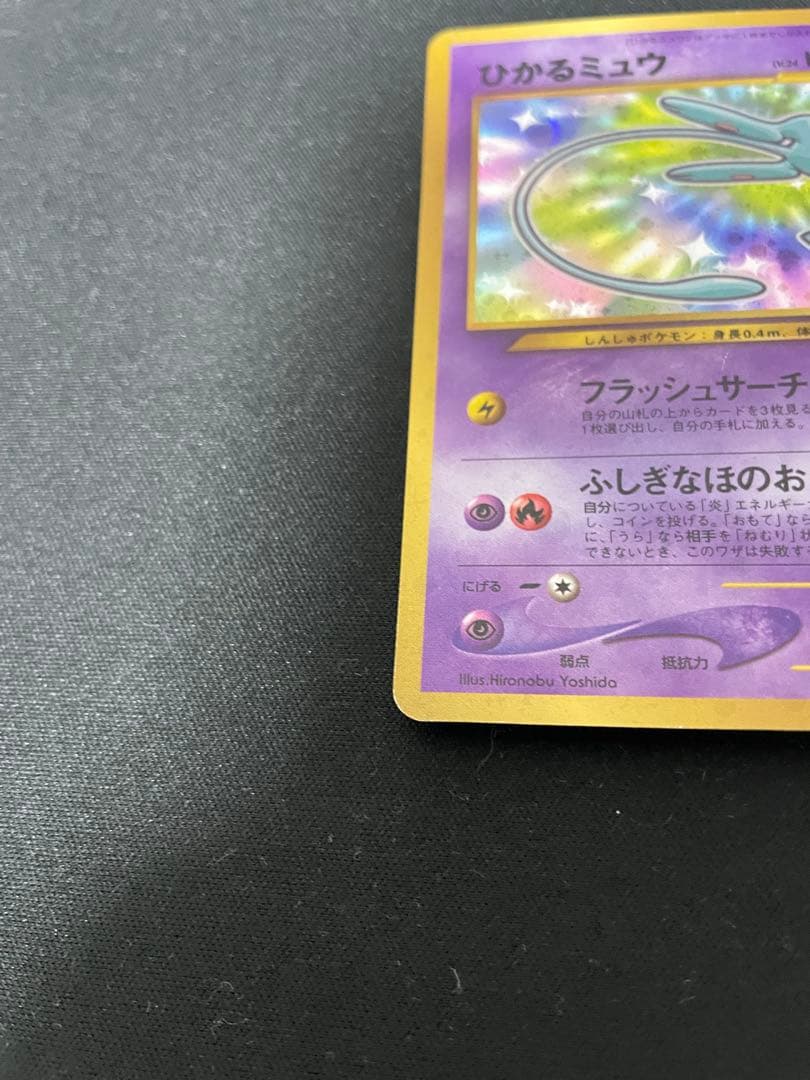 美品 ひかるミュウ