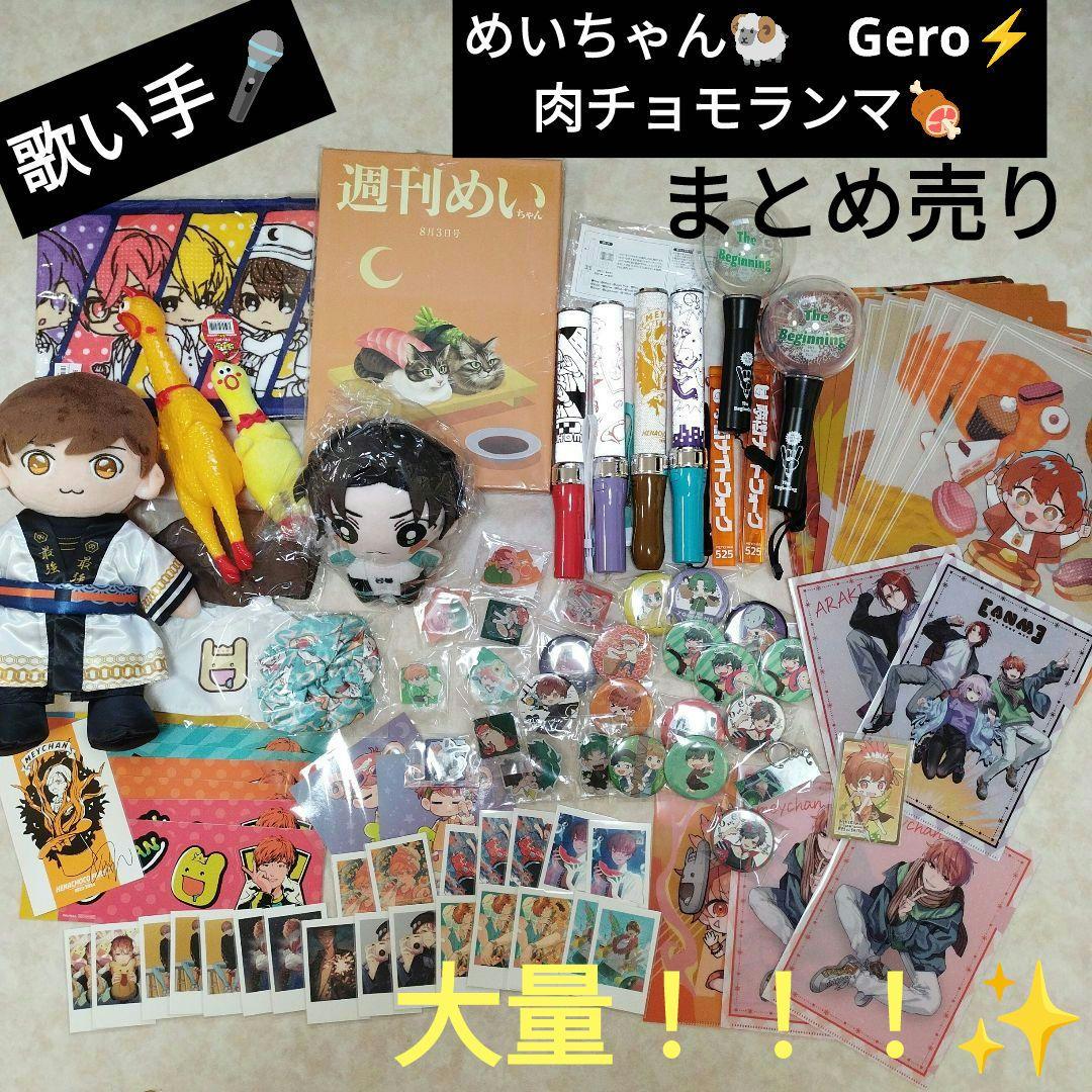 歌い手　めいちゃん　まとめ売り　Gero 肉チョモランマ　ペンライト　ぬいぐるみ