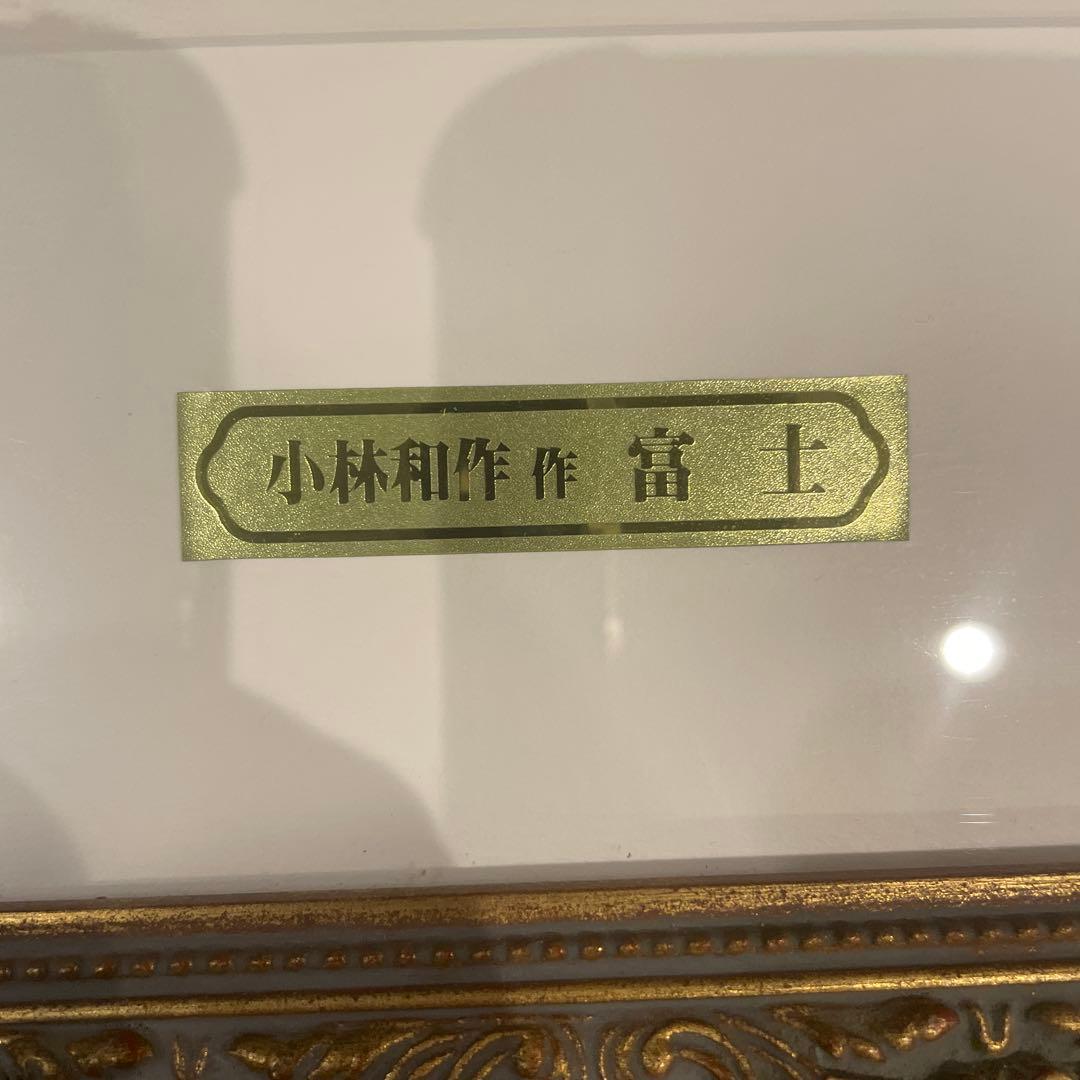 巨匠　小林和作　富士　リトグラフ 約70cm x 40cm 137/150