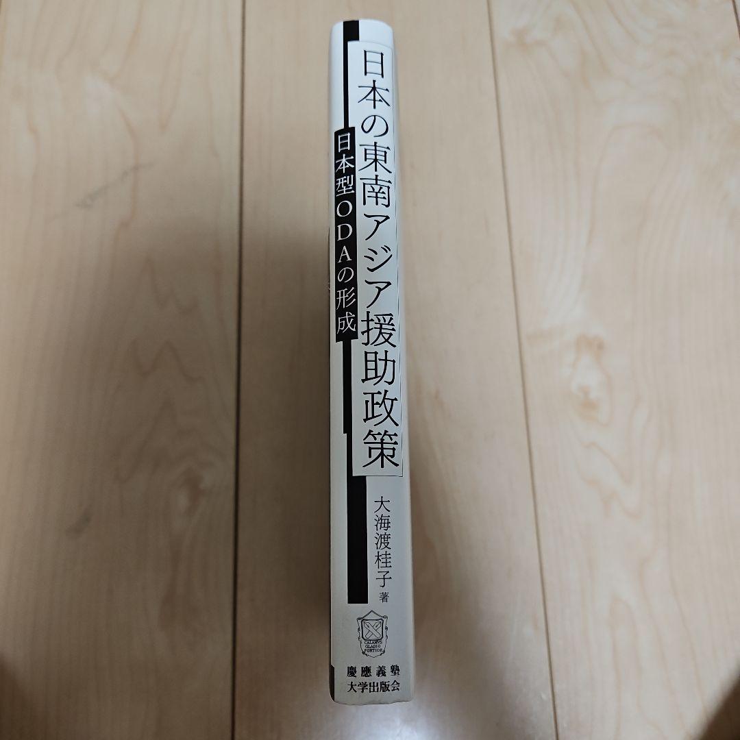 日本の東南アジア援助政策 日本型ODAの形成