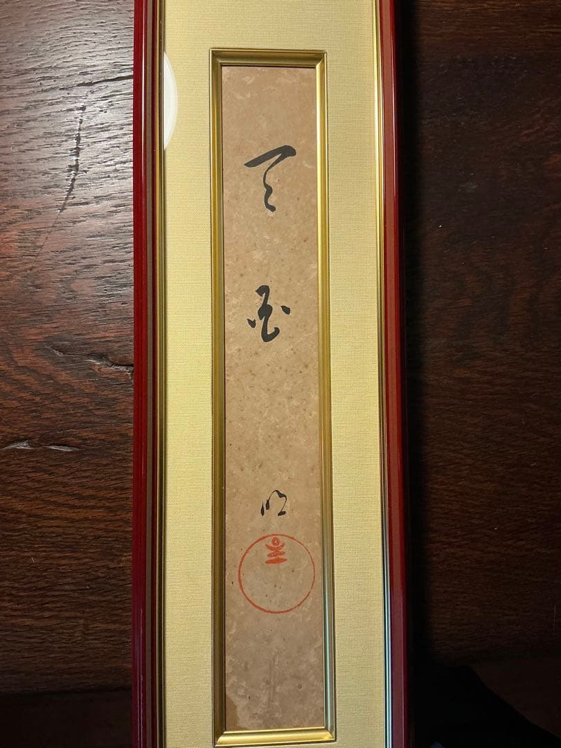 岡田茂吉　直筆　【天国】